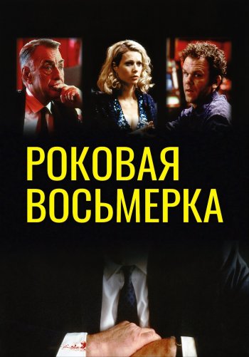 Роковая восьмерка