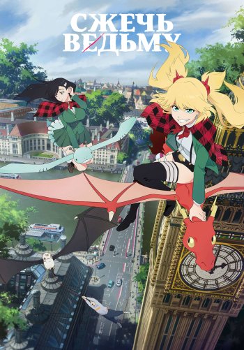 Сжечь ведьму