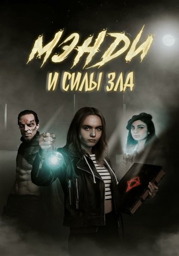 Мэнди и силы зла