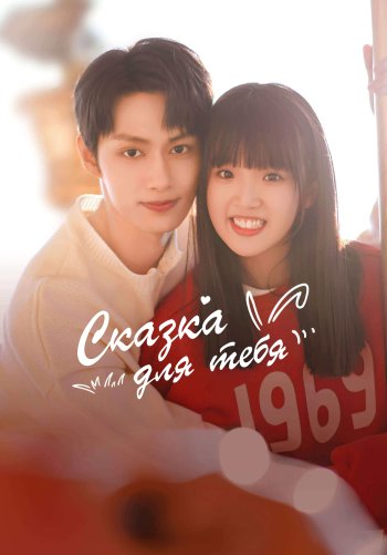 Сказка для тебя