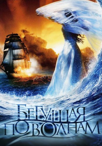 Бегущая по волнам