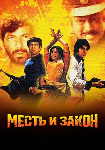 Месть и закон