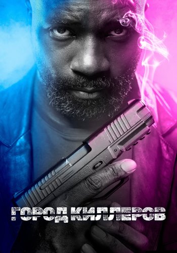 Город Киллеров