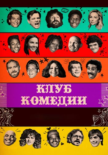 Клуб комедии