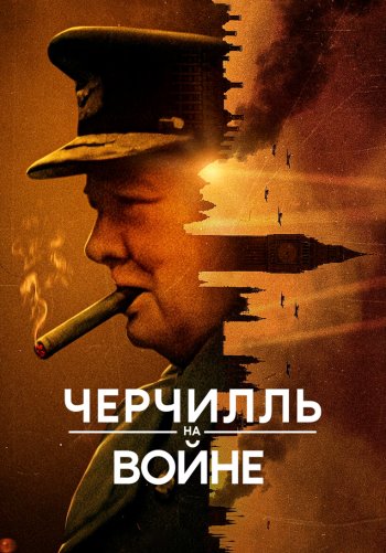 Черчилль на войне