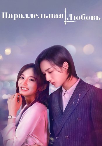 Параллельная любовь