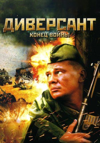 Диверсант 2: Конец войны