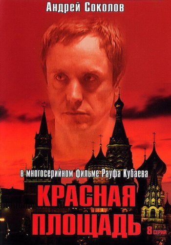 Красная площадь