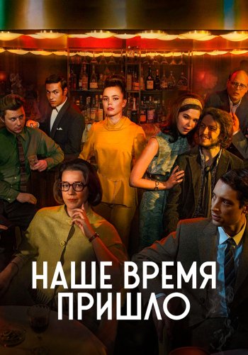 Наше время пришло