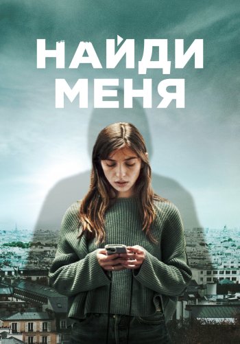 Найди меня