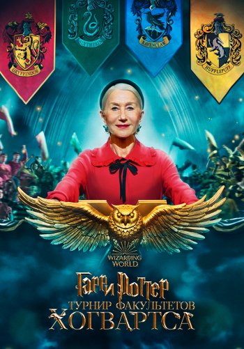 Гарри Поттер: Турнир факультетов Хогвартса
