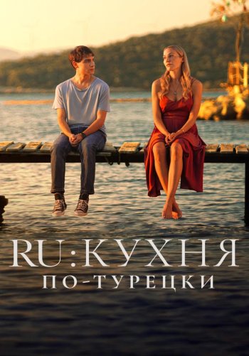 RU: Кухня по-турецки