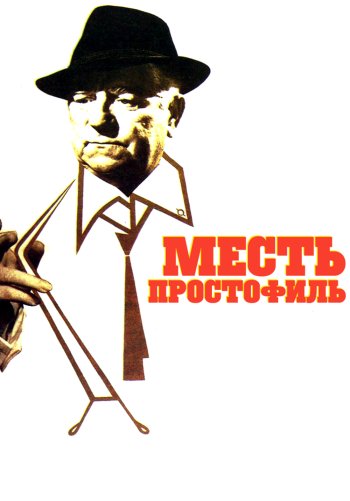 Месть простофиль