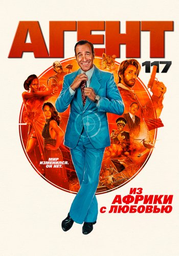 Агент 117: Из Африки с любовью