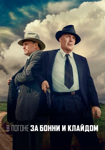 В погоне за Бонни и Клайдом