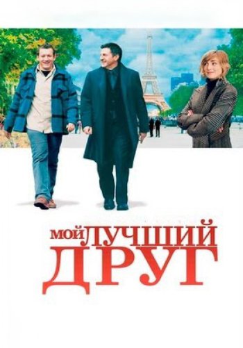 Мой лучший друг