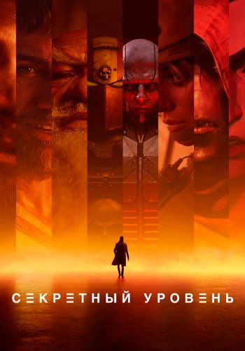 Секретный уровень