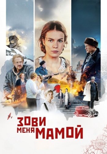 Зови меня мамой