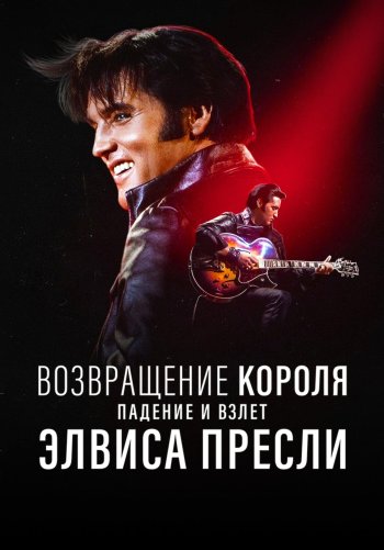 Возвращение короля: Падение и взлет Элвиса Пресли