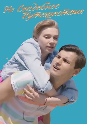 Не свадебное путешествие