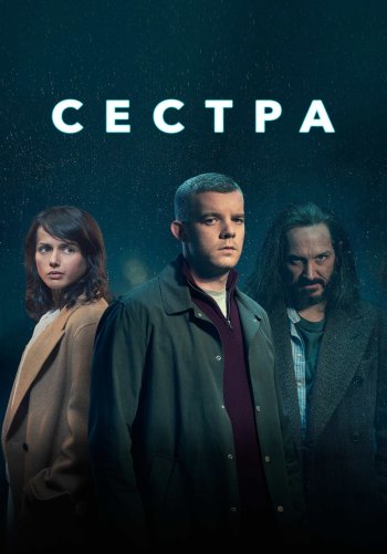 Сестра