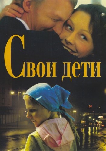 Свои дети