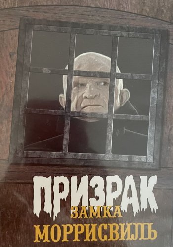 Призрак замка Моррисвиль