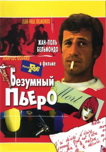 Безумный Пьеро