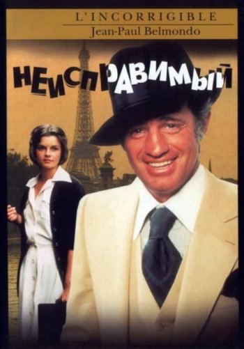 Неисправимый