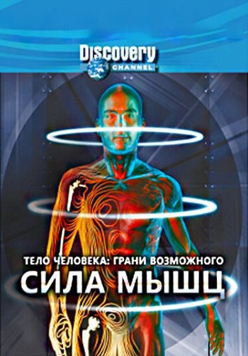 Discovery: Тело человека. Грани возможного