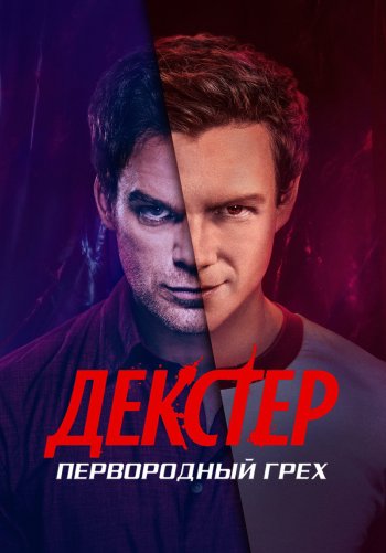 Декстер: Первородный грех