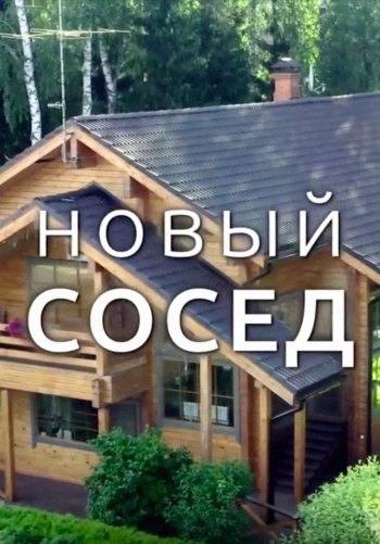 Новый сосед