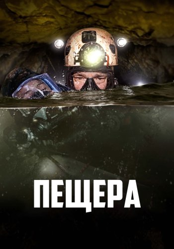 Пещера