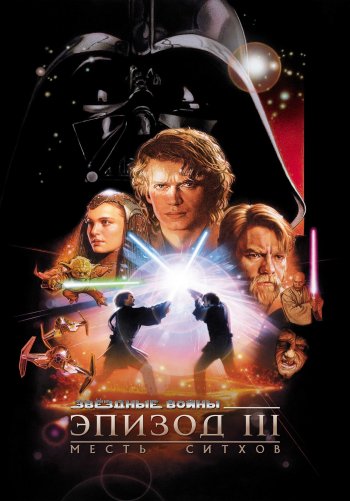 Yulduzlar jangi 3: Sithlar qasosi