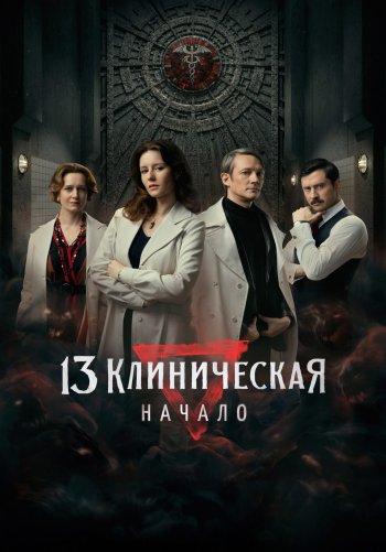 13 клиническая. Начало