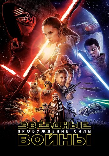 Звёздные войны: Пробуждение силы