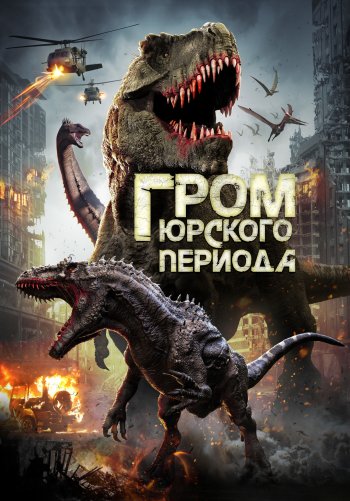 Гром юрского периода