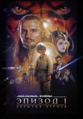 Звездные войны: Эпизод 1 - Скрытая угроза
