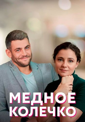 Медное колечко