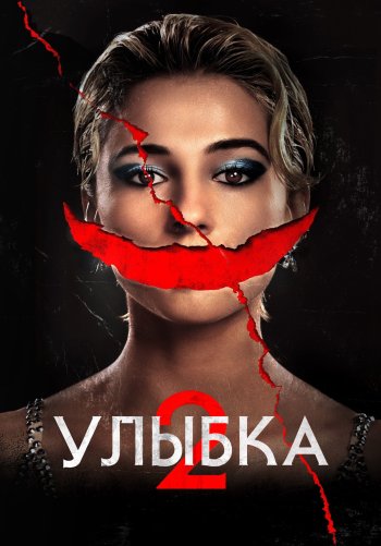 Улыбка 2