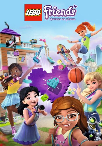 Lego Friends: Девчонки на задании