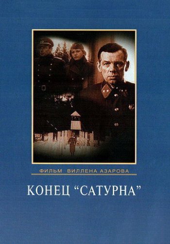 Конец «Сатурна»