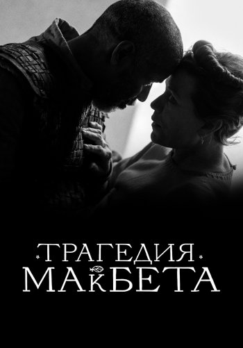 Трагедия Макбета