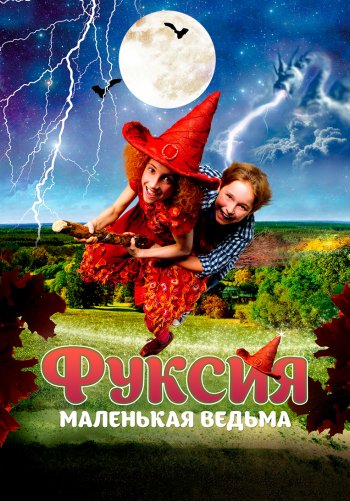 Фуксия — маленькая ведьма