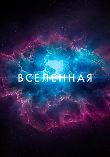 Вселенная