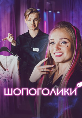 Шопоголики