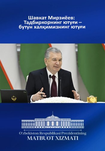 Шавкат Мирзиёев: Тадбиркорнинг ютуғи – бутун халқимизнинг ютуғи