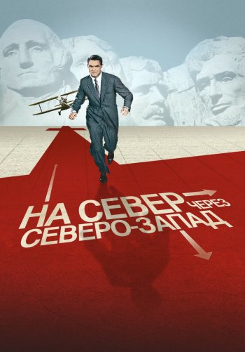 На север через северо-запад