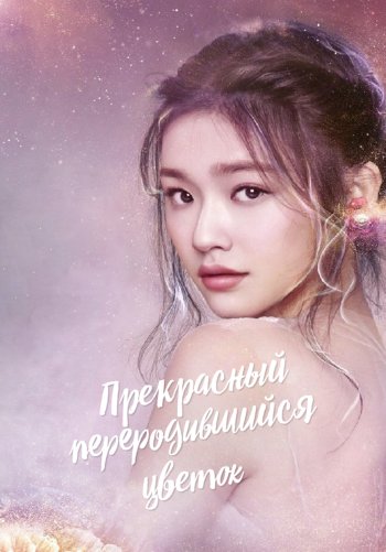 Прекрасный переродившийся цветок