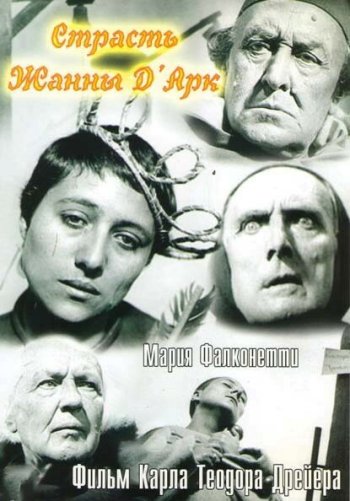 Страсти Жанны д`Арк